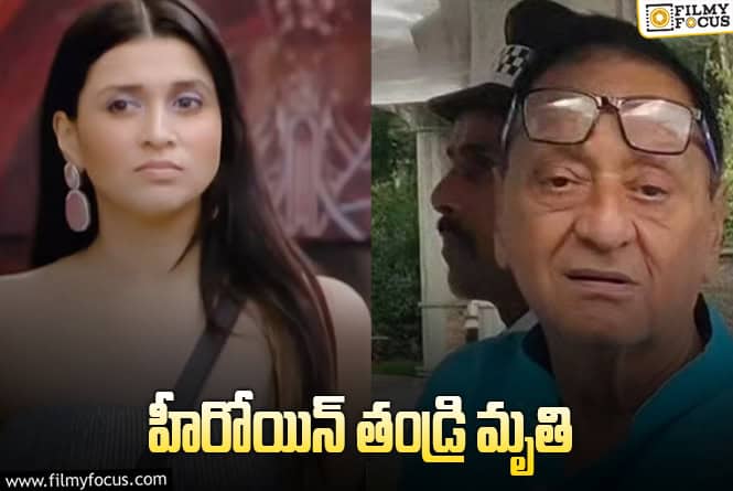 Mannara Chopra: హీరోయిన్ మన్నారా చోప్రాకు పితృ వియోగం