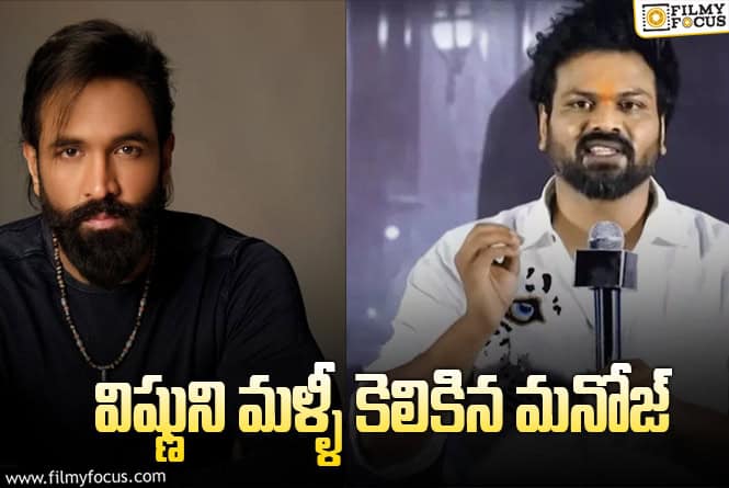 Manchu Vishnu: మనోజ్ ట్వీట్ పై విష్ణు రియాక్షన్..!