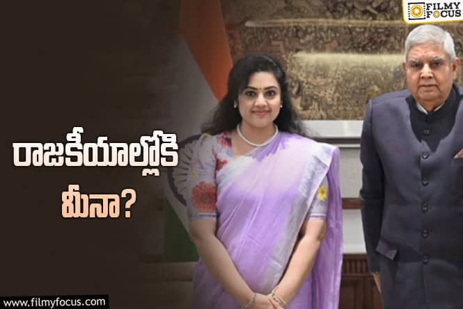 Meena: పొలిటికల్ ఎంట్రీ ఇవ్వబోతున్న మీనా.. నిజమెంత?