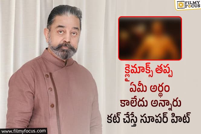 Kamal Haasan: 17 ఏళ్ళ క్రితం వచ్చిన కమల్ హాసన్ సినిమా గురించి షాకింగ్ విషయాలు