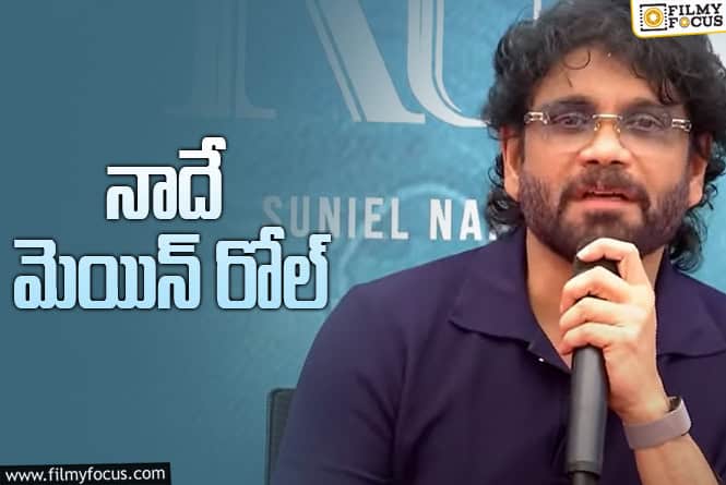 Kuberaa: ‘కుబేర’ లో తన రోల్ పై వస్తున్న కామెంట్స్ పై నాగార్జున స్పందన