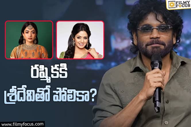 Nagarjuna: రష్మికని శ్రీదేవితో పోల్చిన నాగ్.. ఎంత వరకు కరెక్ట్..!