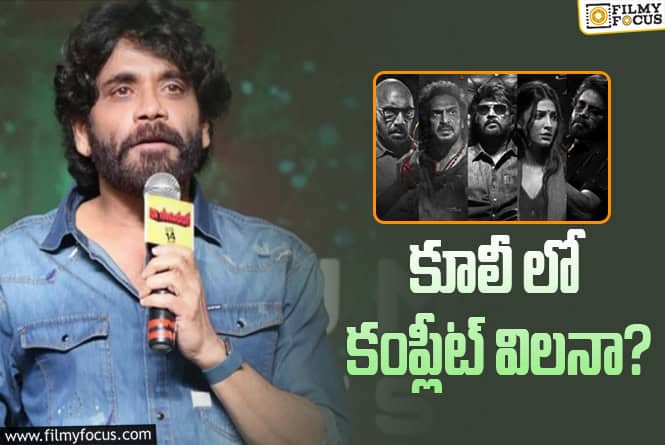 Nagarjuna: ‘కూలీ’ లో తన పాత్రపై ఓపెన్ అయిపోయిన నాగార్జున..!