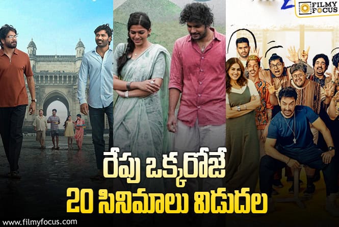 OTT Releases: ఈ వీకెండ్ కి ఓటీటీలో సందడి చేయబోతున్న 20 సినిమాలు/సిరీస్..ల లిస్ట్