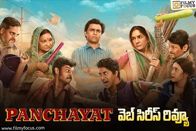 Panchayat Season 4 Review in Telugu: పంచాయత్ సీజన్ 4” వెబ్ సిరీస్ రివ్యూ & రేటింగ్ !