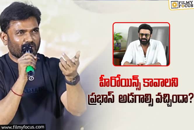 Prabhas: హీరోయిన్ల విషయంలో దర్శకుడికి ప్రభాస్ స్పెషల్ రిక్వెస్ట్..!