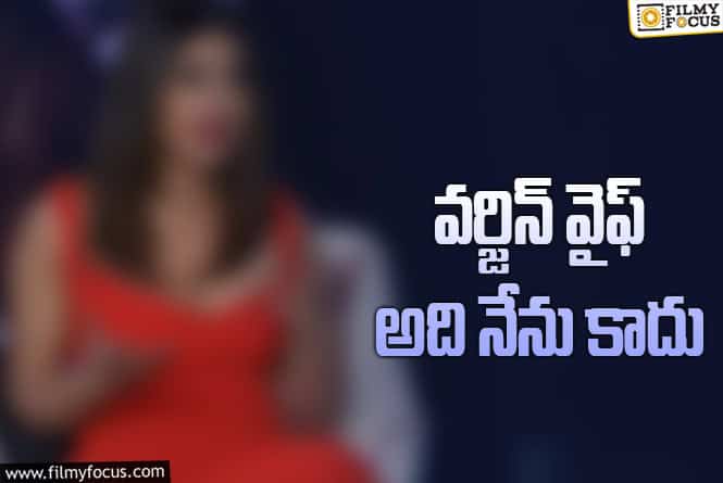‘వర్జిన్ వైఫ్’ కామెంట్స్ పై స్టార్ హీరోయిన్ క్లారిటీ