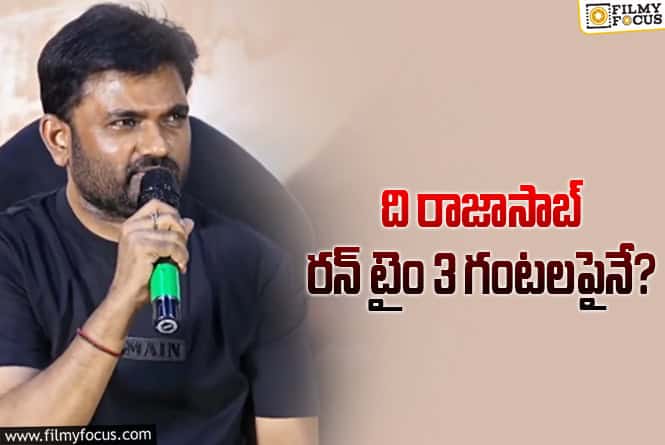 The Rajasaab: ‘ది రాజాసాబ్’ టీంకి రన్ టైం టెన్షన్.. కానీ?!