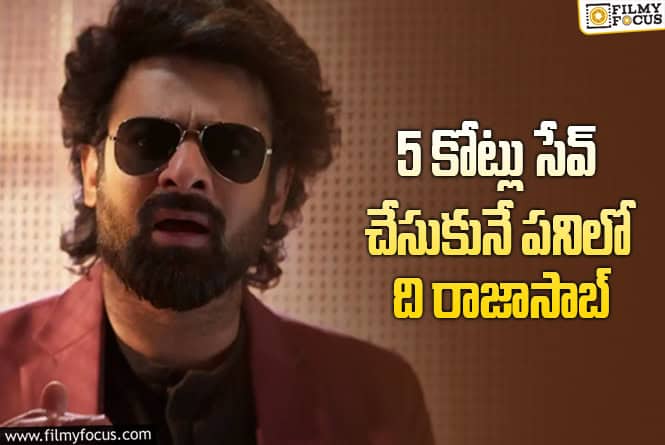The RajaSaab: రీమిక్స్ సాంగ్ విషయంలో మనసు మార్చుకున్న ‘రాజాసాబ్’ టీం..!