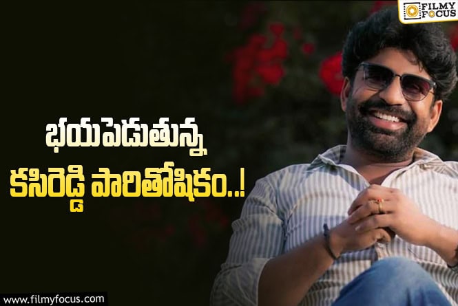 Rajkumar Kasireddy: దర్శక నిర్మాతలను భయపెడుతున్న రాజ్ కుమార్ కసిరెడ్డి పారితోషికం