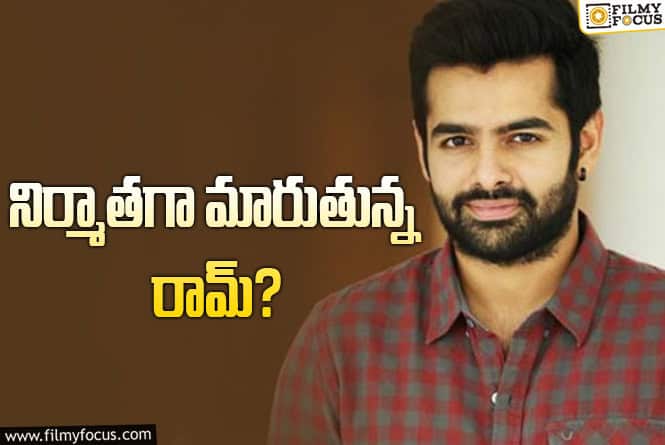 Ram Pothineni: రామ్ నిర్మాణంలో చిన్న సినిమా.. కానీ..!?