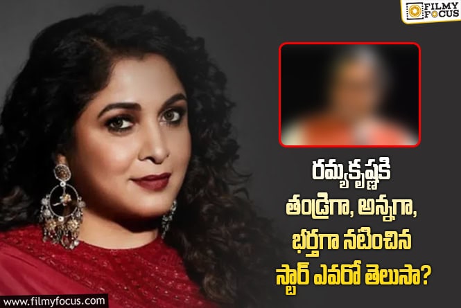 Ramya Krishnan: రమ్యకృష్ణ సినిమాల్లో ఈ సిమిలారిటీని గమనించారా…?