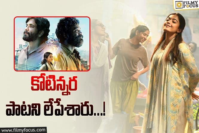 Kuberaa: ‘కుబేర’.. రష్మిక పాట మిస్ అయ్యిందిగా…!