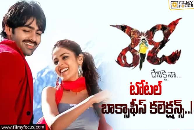 Ready Collections:17 ఏళ్ళ రెడీ.. ఫైనల్ కలెక్షన్స్ ఇవే..!