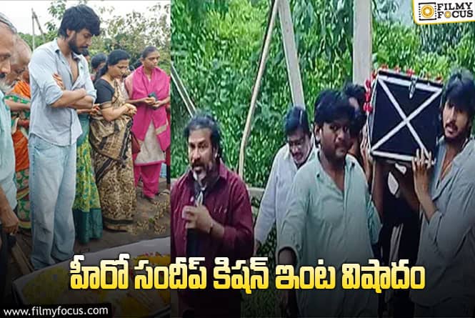 Sundeep Kishan: సినీ పరిశ్రమలో మరో విషాదం.. సందీప్ కిషన్ నానమ్మ కన్నుమూత