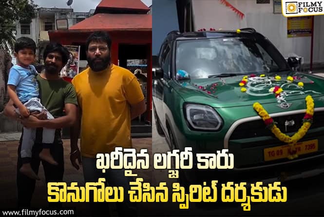 Sandeep Reddy Vanga: కొత్త కారు కొనుగోలు చేసిన సందీప్ రెడ్డి వంగా.. ధర ఎంతో తెలుసా?