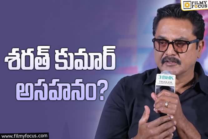Sarathkumar: కోపం మీడియా పైనా? సిద్ధార్థ్ పైనా?