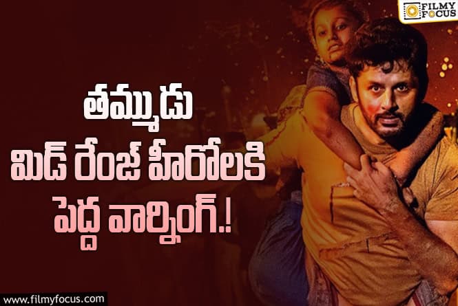 Nithiin: నితిన్ ని చూసి మిడ్ రేంజ్ హీరోలు మారతారా..?!