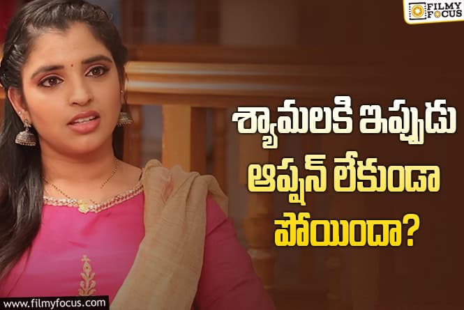 Shyamala: సినిమాల్లో ఛాన్సులు లేక శ్యామల తిప్పలు..!