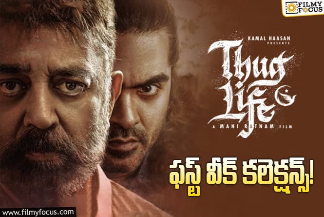 Thug Life Collections: ‘విక్రమ్’ కాదు.. ‘భారతీయుడు2’ డే1 లో సగం కూడా రాలేదు..!