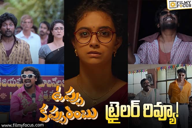 Uppu Kappurambu Trailer: స్మశానం ముందు కూడా హౌస్ ఫుల్ బోర్డు.. ట్రైలర్ ఎలా ఉందంటే?