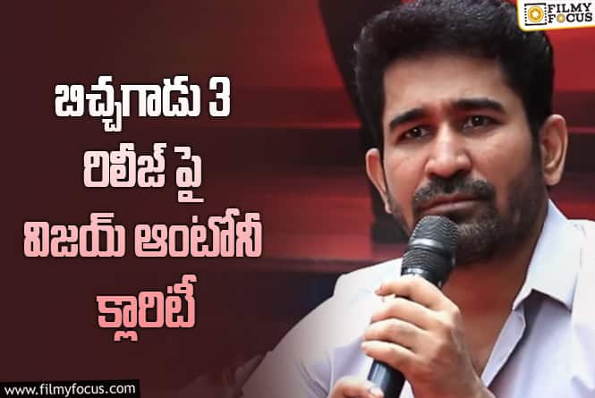 Vijay Antony: ‘బిచ్చగాడు 3’ పై విజయ్ ఆంటోని బిగ్ అప్డేట్..!