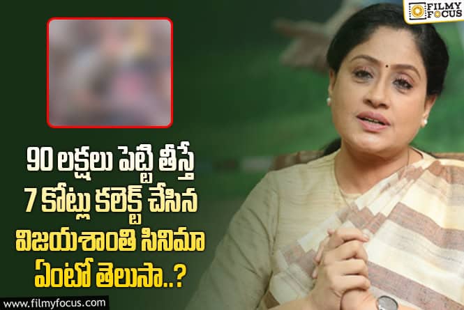 Vijayashanti: 35 ఏళ్ళ క్రితం విజయశాంతి సినిమా క్రియేట్ చేసిన సంచలనం అలాంటిది మరి..!