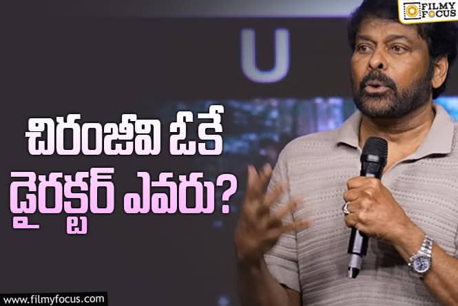 Chiranjeevi: ఏషియన్‌ సినిమాస్‌లో చిరంజీవి.. దర్శకుడు ఎవరు? హిట్‌ ఇచ్చినాయనేనా?