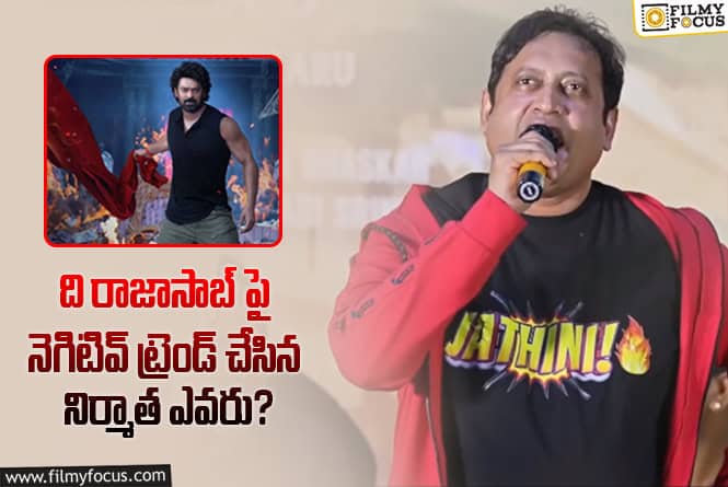 The Rajasaab: ప్రముఖ నిర్మాతపై ఎస్.కె.ఎన్ సెటైర్లు.. షాకింగ్ కామెంట్స్ వైరల్..!
