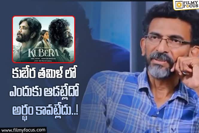 Kuberaa: ‘కుబేర’ తమిళ రెస్పాన్స్ పై దర్శకుడు శేఖర్ కమ్ముల కామెంట్స్