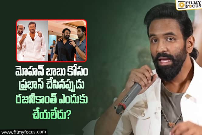 Manchu Vishnu: ‘కన్నప్ప’ లో రజినీకాంత్ ఎందుకు నటించలేదు.. మంచు విష్ణు క్లారిటీ ఇది..!