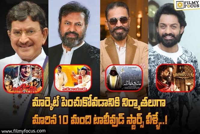 కృష్ణ టు కిరణ్ అబ్బవరం.. మార్కెట్ డౌన్ లో ఉన్నప్పుడు నిర్మాతలుగా మారి సక్సెస్ అయిన హీరోలు..!