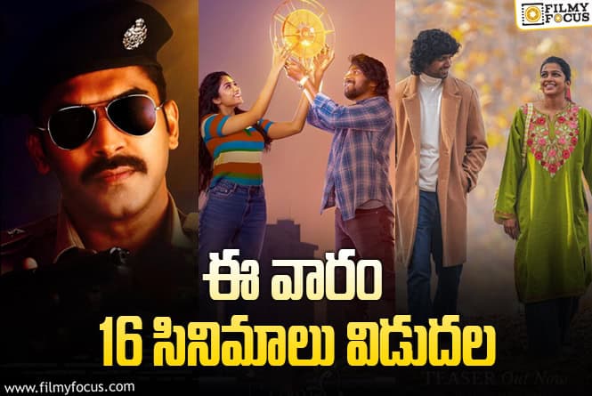 This Weekend Releases: ఈ వారం థియేటర్/ ఓటీటీల్లో రిలీజ్ కానున్న 16 సినిమాలు/సిరీస్..ల లిస్ట్!