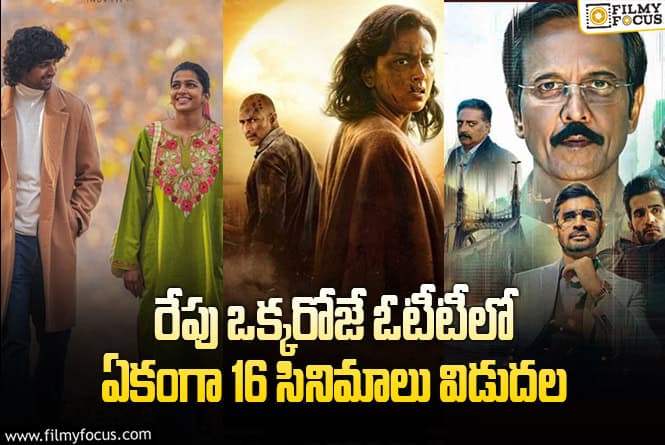 OTT Releases: ఈ వీకెండ్ కి ఓటీటీలో సందడి చేయబోతున్న 16 సినిమాలు/ సిరీస్..ల లిస్ట్!