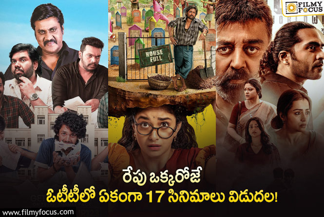 OTT Releases: ‘థగ్ లైఫ్’ తో పాటు ఈ వీకెండ్ కి ఓటీటీలో సందడి చేయబోతున్న సినిమాలు/సిరీస్..ల లిస్ట్!