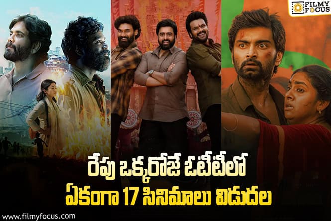 OTT Releases: ఈ వీకెండ్ కు ఓటీటీలో సందడి చేయబోతున్న 17 సినిమాలు/ వెబ్ సిరీస్..ల లిస్ట్!