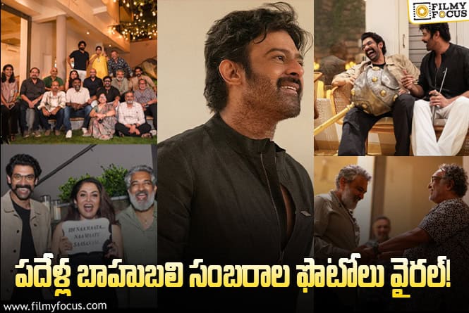Baahubali Celebrations: ఆ ఇద్దరూ వచ్చుంటే ఇంకా బాగుండేది.. జక్కన్న ముందుగా ప్లాన్‌ చేయలేదా ఏంటి?