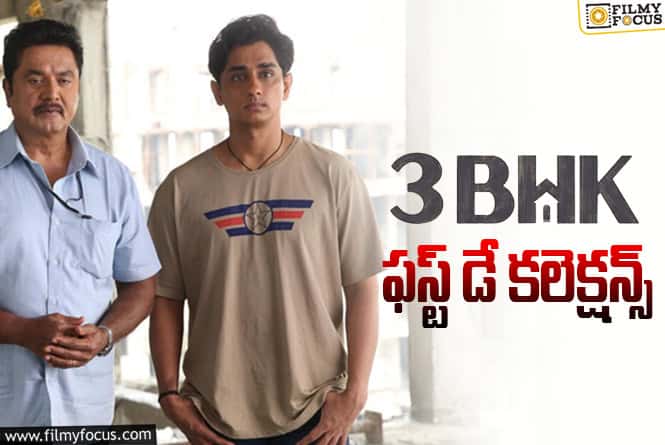3 BHK Collections: సో సో ఓపెనింగ్స్ సాధించిన ‘3 BHK’