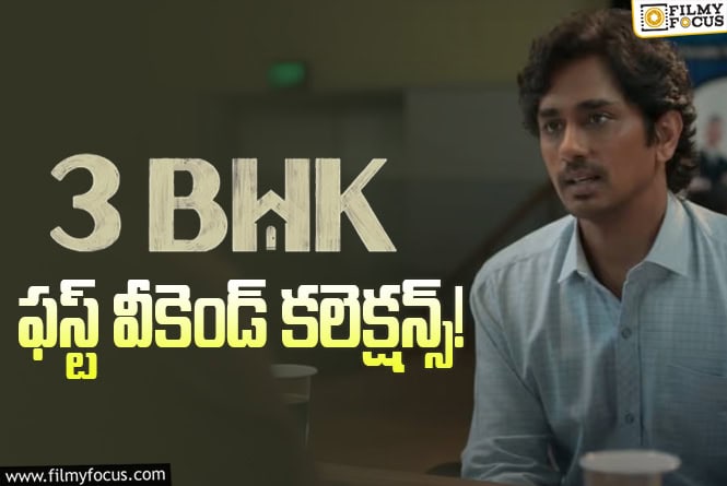 3 BHK Collections: మంచి టాక్ వచ్చినా.. క్యాష్ చేసుకోలేకపోయిన  ‘3 BHK’ ..!