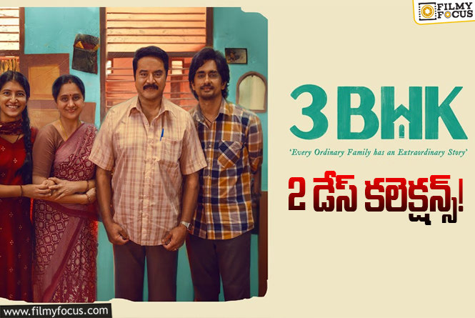 3 BHK Collections: 2వ రోజు పర్వాలేదు కానీ ..!