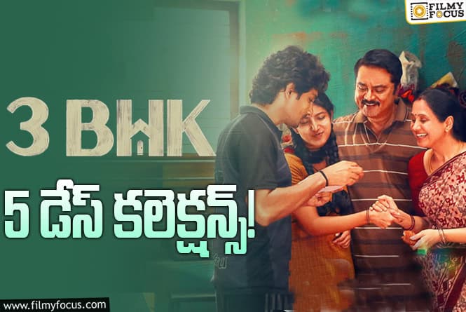 3 BHK Collections: పాజిటివ్ టాక్ తో కూడా 3 BHK కష్టపడుతుంది!