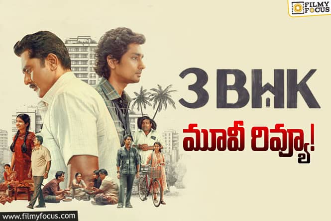 3BHK Review in Telugu: 3BHK సినిమా రివ్యూ & రేటింగ్!