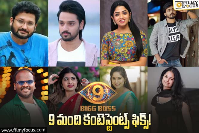 Bigg Boss 9 Telugu: ‘బిగ్ బాస్ 9’ లో ఈ 9 మంది ఫిక్స్ అయిపోయారట..!