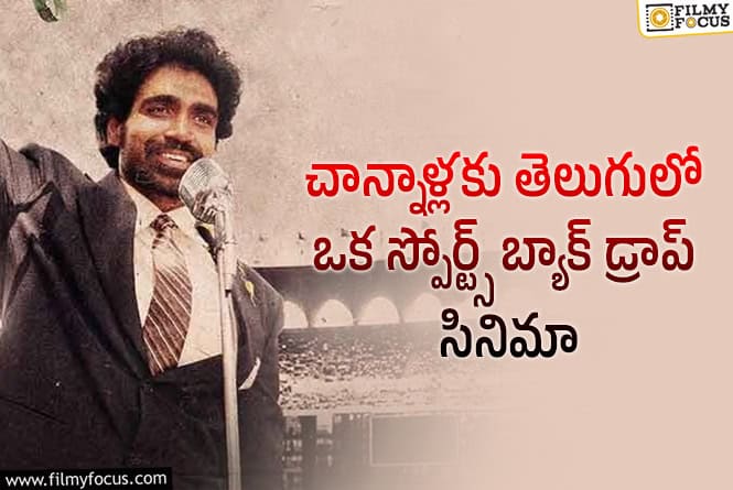 Arjun Chakravarthy: భారతీయులు మర్చిపోతున్న మన మట్టి ఆట నేపథ్యంలో