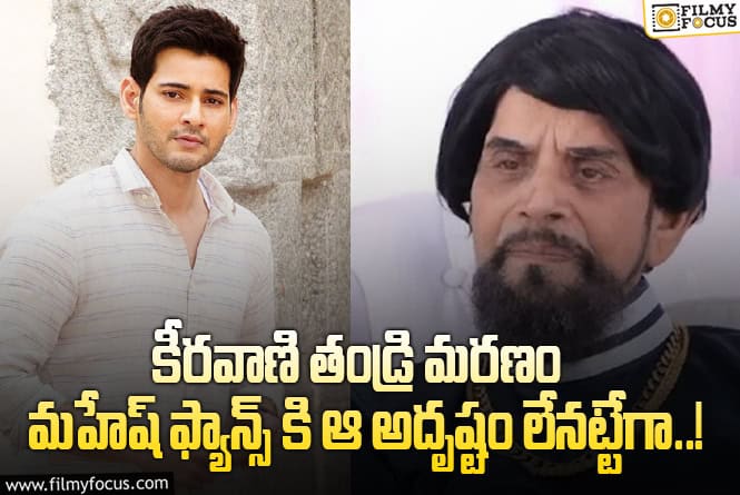 Mahesh Babu: మహేష్ – రాజమౌళి… అది పెద్ద డిజప్పాయింట్మెంట్ అనే చెప్పాలి..!