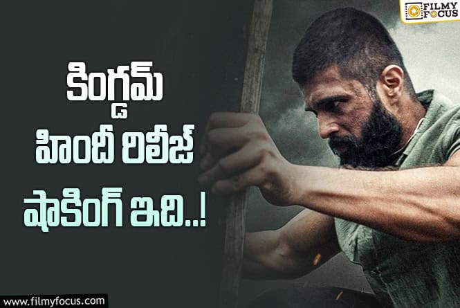 Kingdom: విజయ్ దేవరకొండ మార్కెట్ ని వాడుకోవడం లేదా?