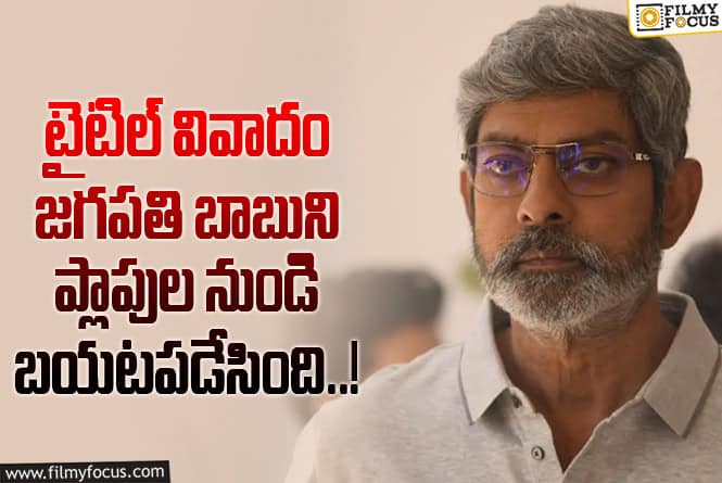 Jagapathi Babu: 30 ఏళ్ళ క్రితం జగపతి బాబు సినిమా విషయంలో అంత జరిగిందా?