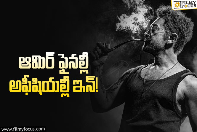 Aamir Khan: ‘దాహా’ వచ్చేశాడు.. మరో ‘రోలెక్స్‌’ అవుతాడా? లోకేశ్ ప్లానేంటి?
