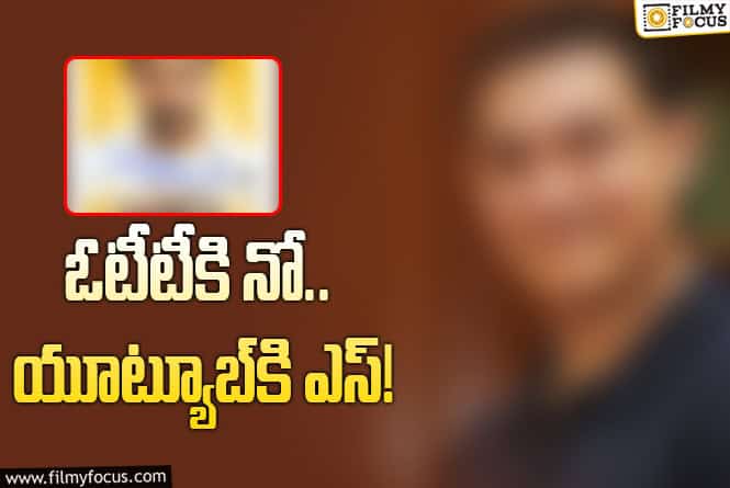 యూట్యూబ్‌లోకి స్టార్‌ హీరో కొత్త సినిమా.. రూ.100 కట్టి చూడొచ్చు
