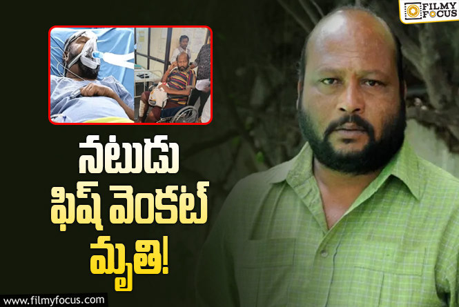 Actor Fish Venkat: ప్రముఖ నటుడు ఫిష్‌ వెంకట్‌ కన్నుమూత!